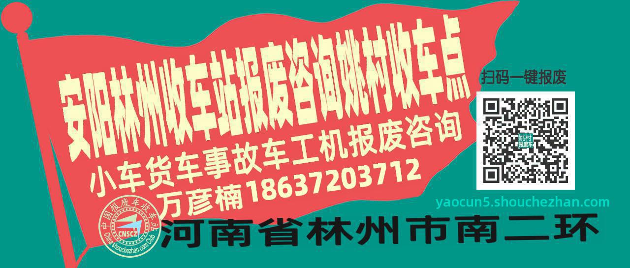 安阳林州报废车收车站姚村收车点